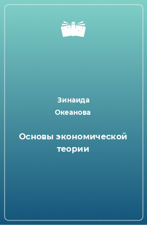 Книга Основы экономической теории