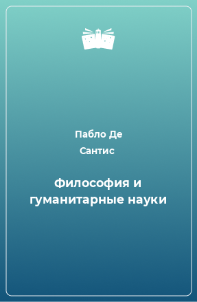 Книга Философия и гуманитарные науки