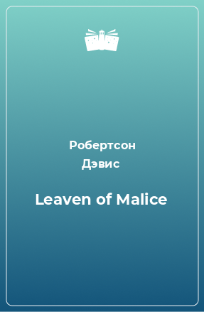 Книга Leaven of Malice