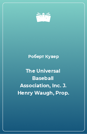 Книга The Universal Baseball Association, Inc. J. Henry Waugh, Prop.