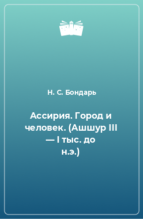 Книга Ассирия. Город и человек. (Ашшур III — I тыс. до н.э.)