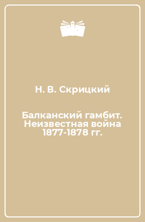 Книга Балканский гамбит. Неизвестная война 1877-1878 гг.