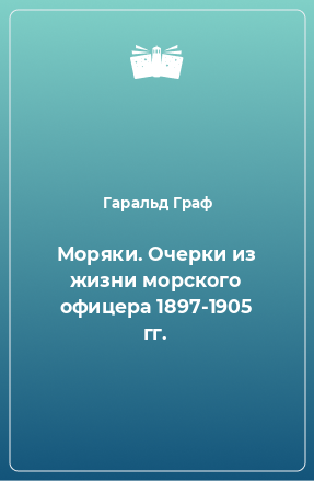 Книга Моряки. Очерки из жизни морского офицера 1897-1905 гг.