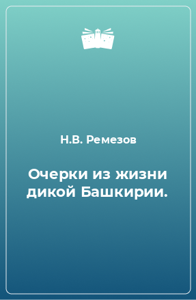 Книга Очерки из жизни дикой Башкирии.