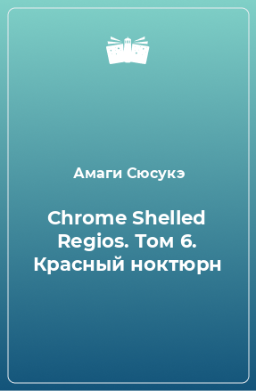 Книга Chrome Shelled Regios. Том 6. Красный ноктюрн