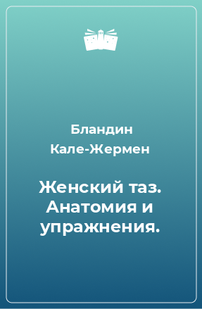 Книга Женский таз. Анатомия и упражнения.