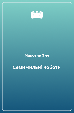 Книга Семимильні чоботи