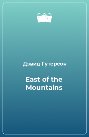 Книга East of the Mountains