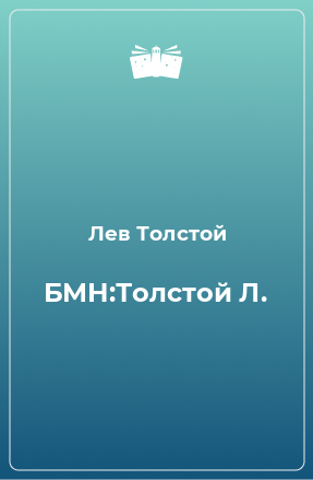 Книга БМН:Толстой Л.