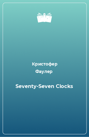 Книга Seventy-Seven Clocks