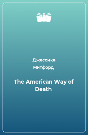 Книга The American Way of Death