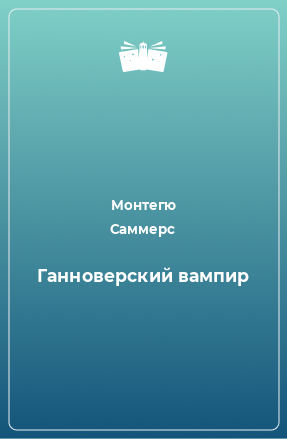 Книга Ганноверский вампир