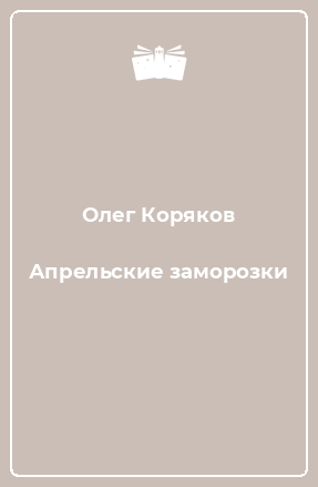 Книга Апрельские заморозки