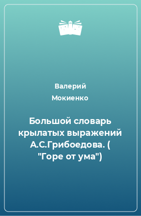 Книга Большой словарь крылатых выражений А.С.Грибоедова. ( 