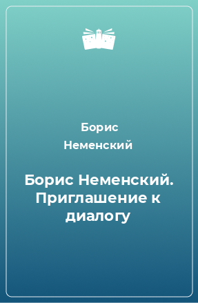 Книга Борис Неменский. Приглашение к диалогу