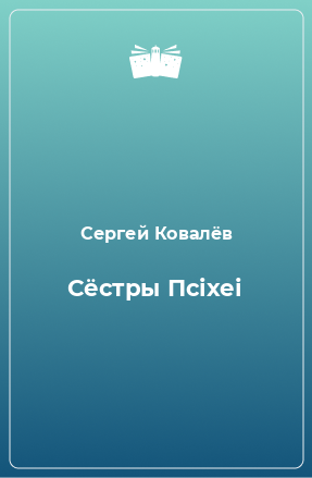 Sergej Kovalyov Biografiya Tvorchestvo Otzyvy Luchshie Knigi