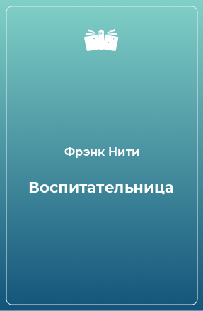 Книга Воспитательница