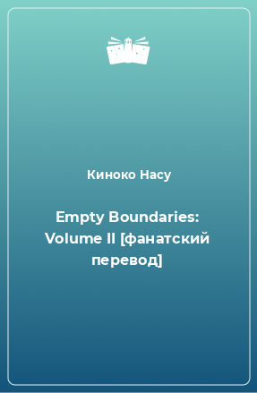 Книга Empty Boundaries: Volume II [фанатский перевод]