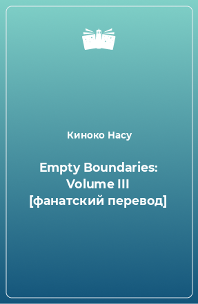 Книга Empty Boundaries: Volume III [фанатский перевод]