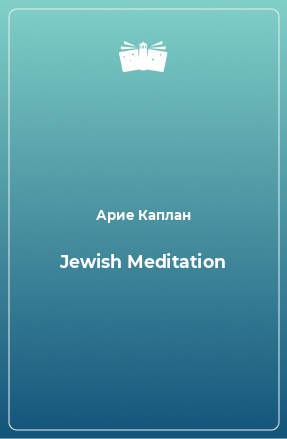 Книга Jewish Meditation