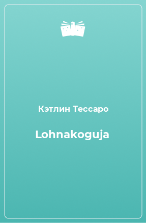 Книга Lohnakoguja
