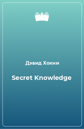Книга Secret Knowledge