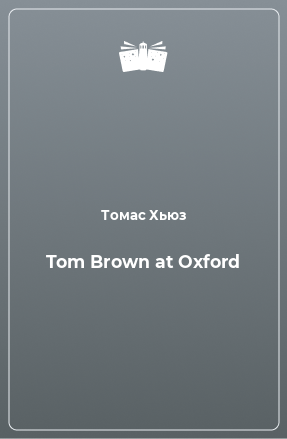 Книга Tom Brown at Oxford
