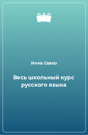 Книга Весь школьный курс русского языка