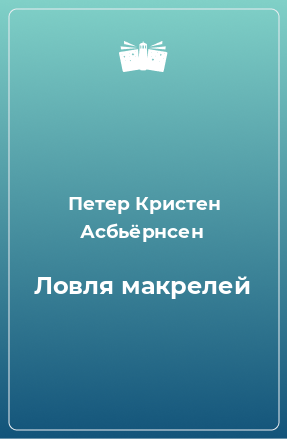 Книга Ловля макрелей