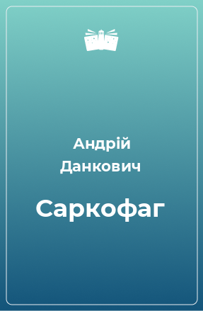 Книга Саркофаг