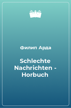 Книга Schlechte Nachrichten - Horbuch
