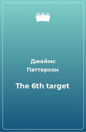 Книга The 6th target