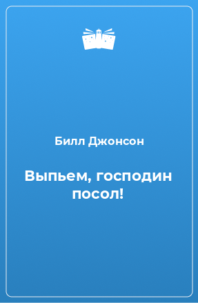 Книга Выпьем, господин посол!