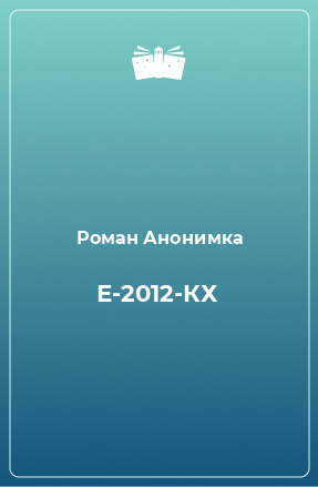 Книга Е-2012-КХ