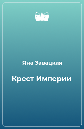 Книга Крест Империи