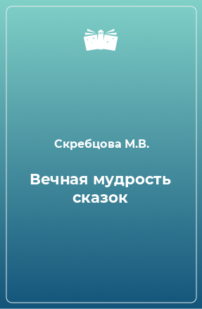 Книга Вечная мудрость сказок