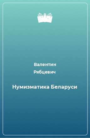 Книга Нумизматика Беларуси