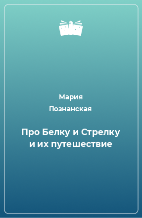 Книга Про Белку и Стрелку и их путешествие