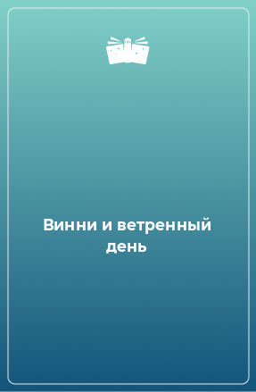 Книга Винни и ветренный день