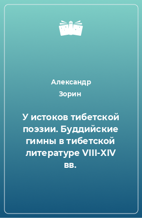 Книга У истоков тибетской поэзии. Буддийские гимны в тибетской литературе VIII-XIV вв.