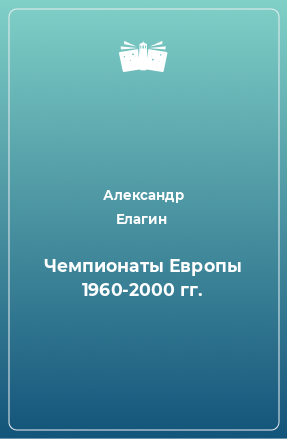 Книга Чемпионаты Европы 1960-2000 гг.