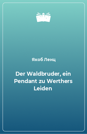 Книга Der Waldbruder, ein Pendant zu Werthers Leiden