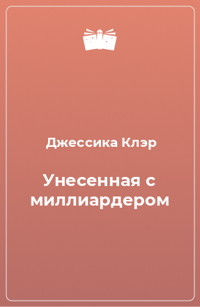 Книга Унесенная с миллиардером