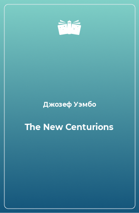Книга The New Centurions