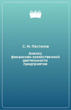 Книга Анализ финансово-хозяйственной деятельности предприятия