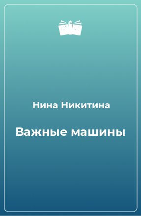 Книга Важные машины