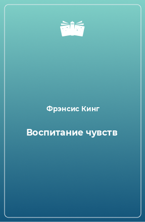 Книга Воспитание чувств