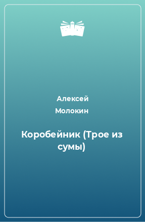 Книга Коробейник (Трое из сумы)