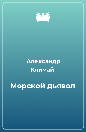 Книга Морской дьявол