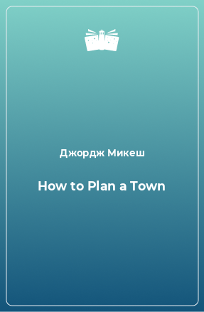 Книга How to Plan a Town